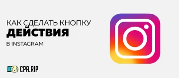 Как добавить кнопку действия в Инстаграм