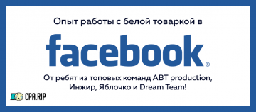 Работа с белыми офферами в Facebook
