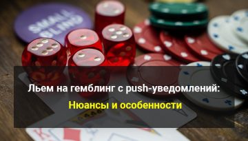 Льем на гемблин с рушей