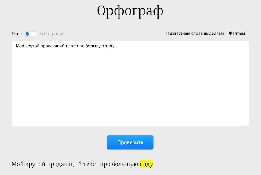 Орфограф от Артемия Лебедева 