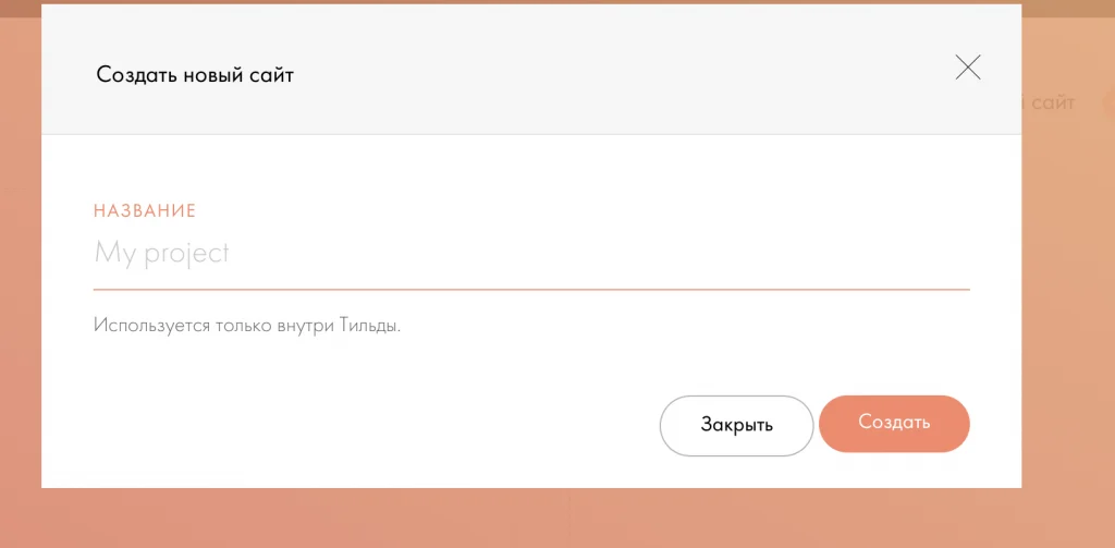 тильда создание сайта