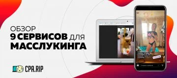 9 сервисов для Масслукинг