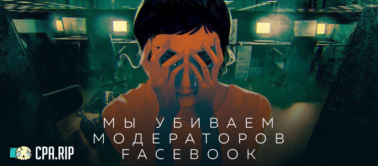 «Один из модератор Facebook умер на рабочем месте» — The Verge о работе модераторов FB