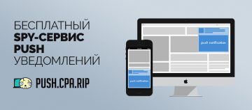 Spy-сервис Push трафика