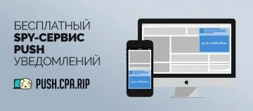 Spy-сервис Push трафика