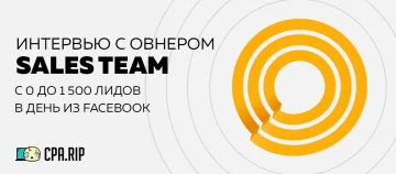Интервью с Sales Team