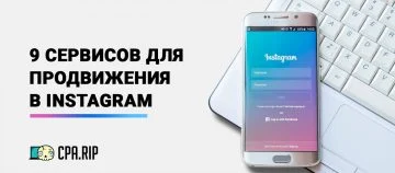 9 сервисов продвижения аккаунтов в Инстаграм