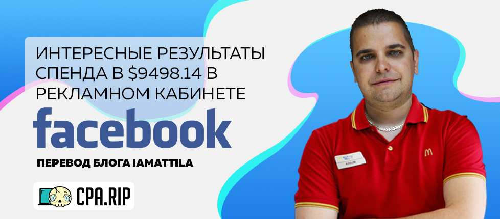 Очень интересные результаты после потраченных 9 498,14$ на рекламу в Facebook (2019)