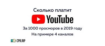 Сколько платит Youtube