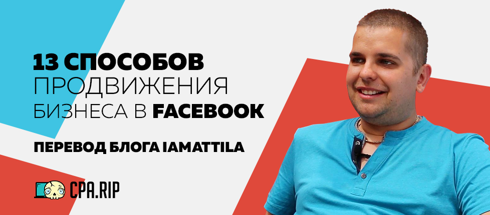 13 способов продвижения бизнеса в Facebook