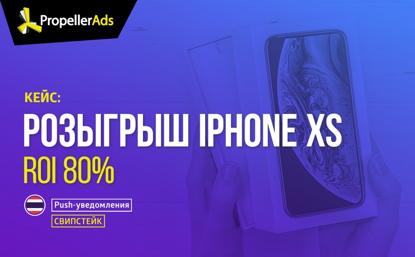 Кейс: iPhone XS и Пуши на Таиланд (2800 $ c ROI 80%)