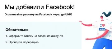 Пополнение Facebook через getUNIQ