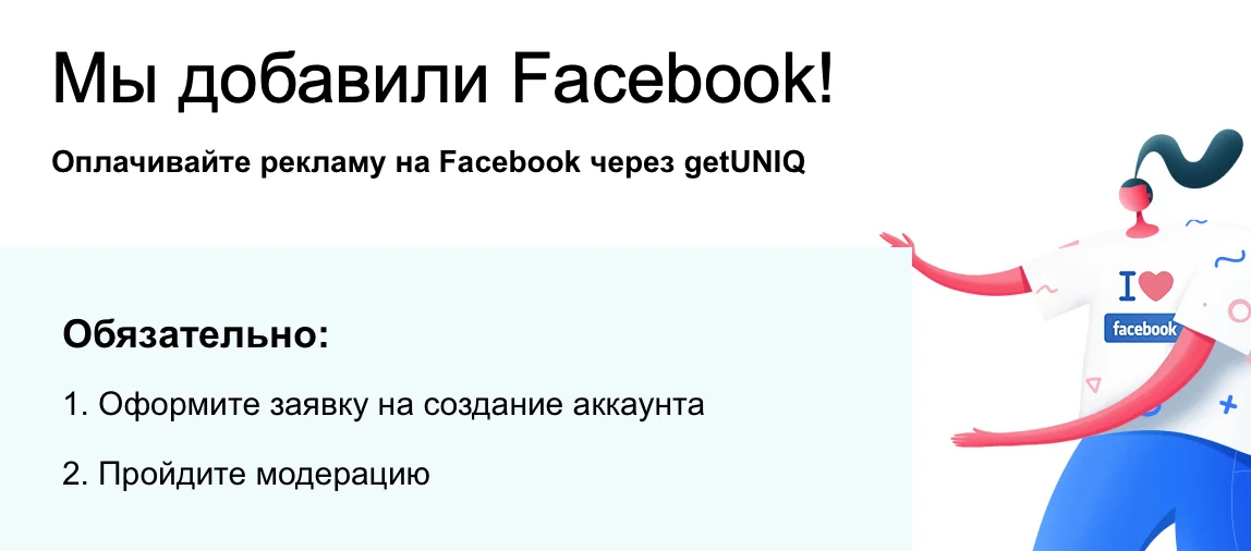 Пополнение Facebook через getUNIQ