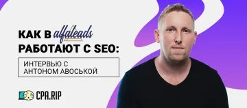 Интервью с Антоном Авоськой "Alfaleads"