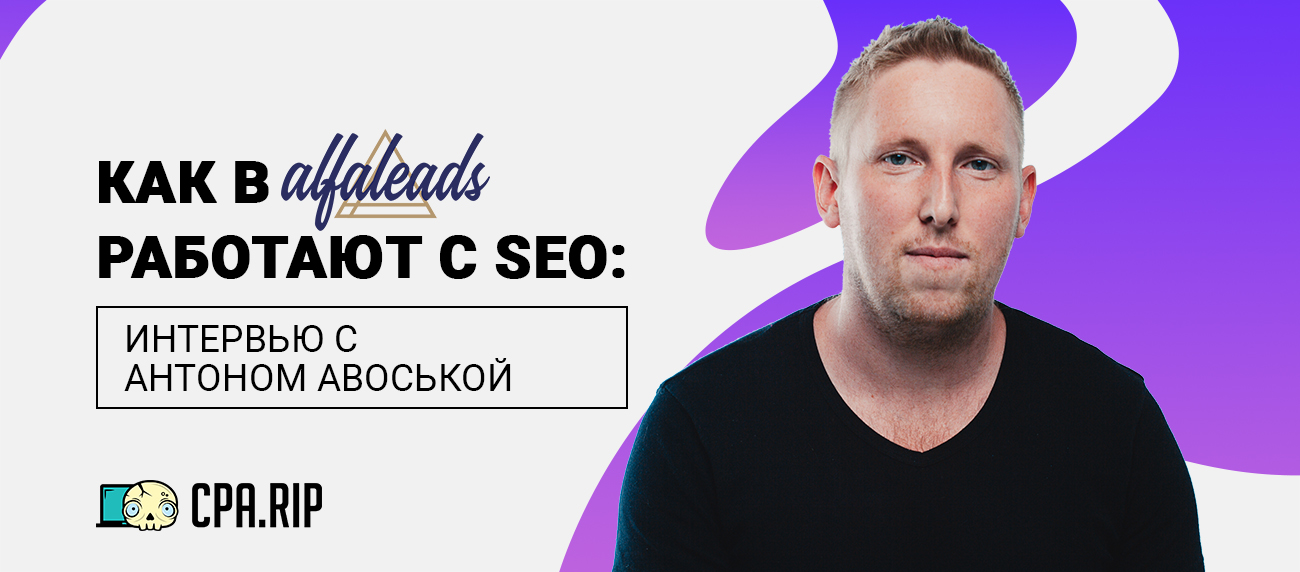 Как в Alfaleads работают с SEO в гемблинге: интервью с Антоном Авоськой