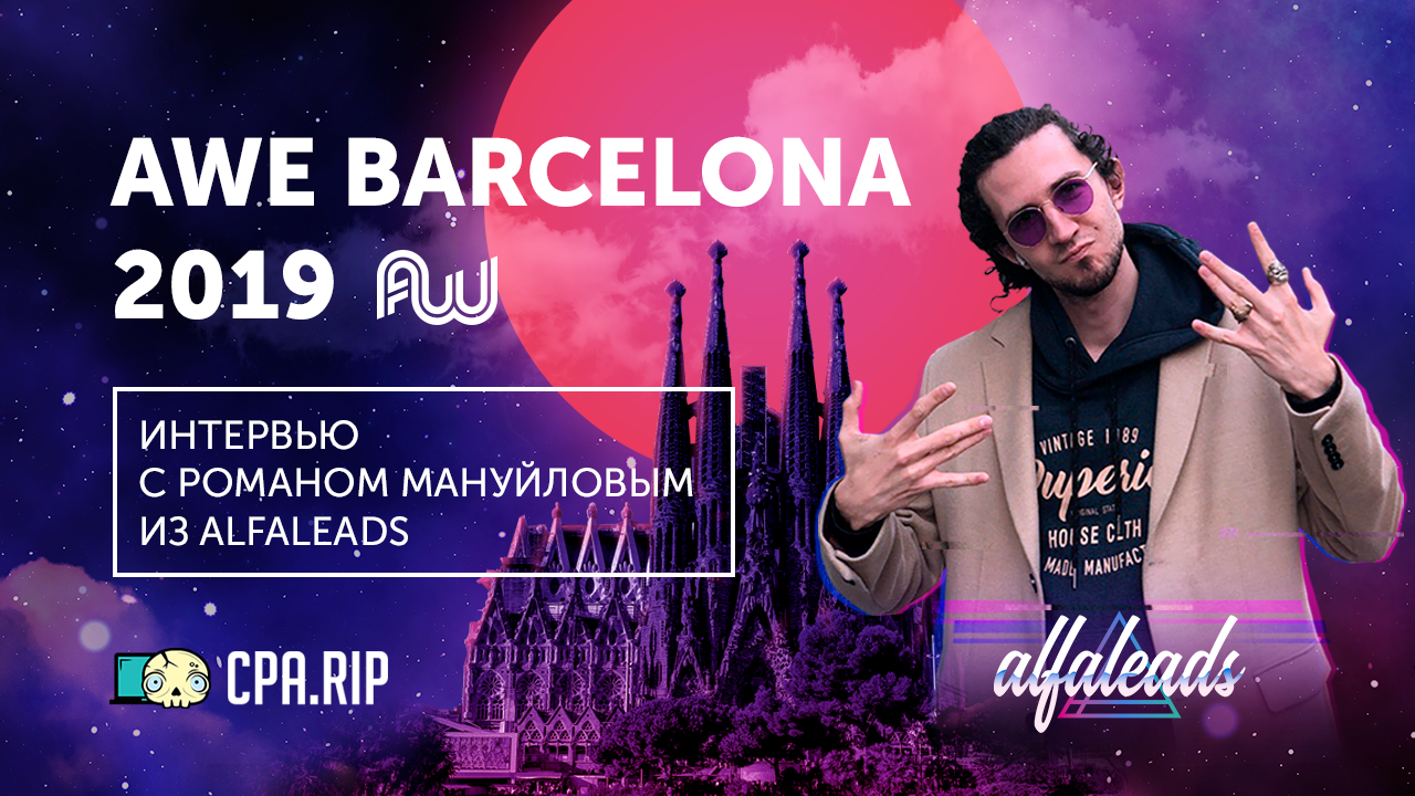 Роман Мануйлов из Alfaleads: наш опыт на AWE Barcelona 2019