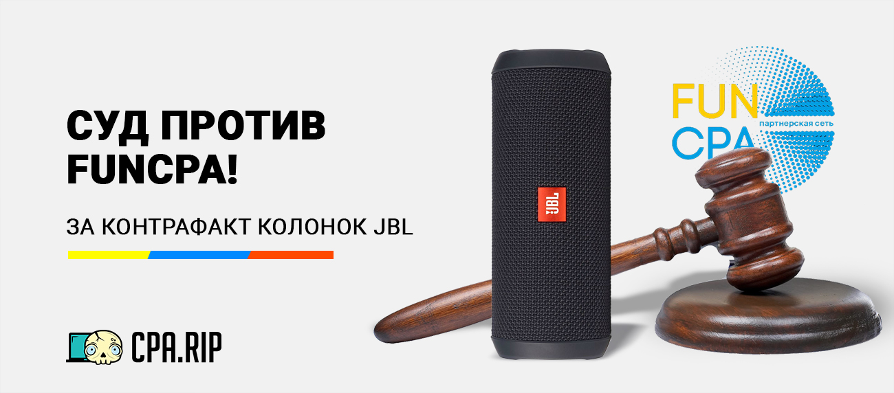 На СРА-сеть FunCPA подали в суд за колонки JBL и победили