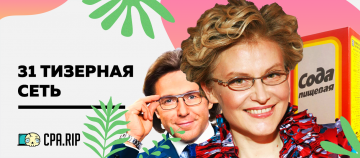 31 тизерная сеть
