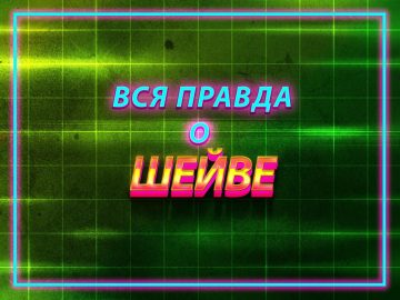 Шейв - что это такое