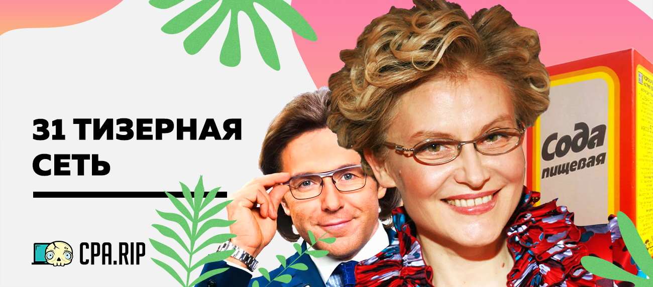 ТОП 31 тизерных сетей для арбитража и рекламодателя