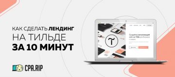 Как создать сайт на Tilda