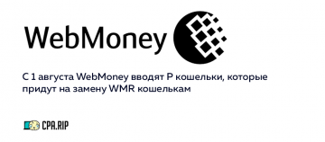 WebMoney закрывают WMR кошельки