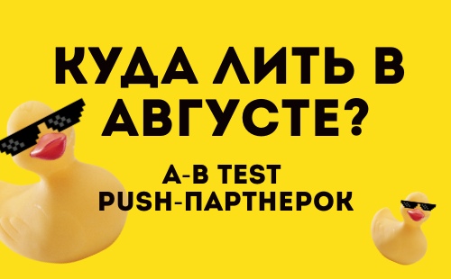 Сплит-тест №2: лучшие push-ПП