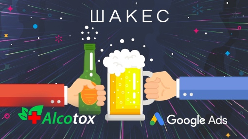 Кейс: Оффер Alcotox 193 с Google Ads