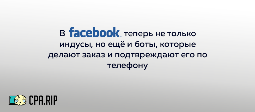 Bot из Испании делает заказ по компании из KZ и подтверждает его по телефону