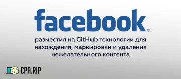 Facebook разместила на GitHub технологии для нахождения, маркировки и удаления нежелательного материала