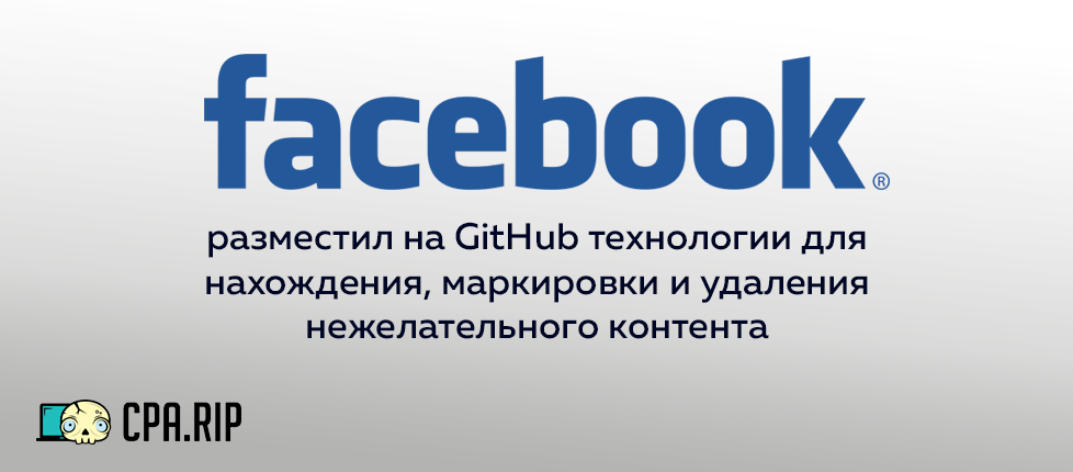 Facebook разместил на GitHub технологии для нахождения, маркировки и удаления нежелательного контента