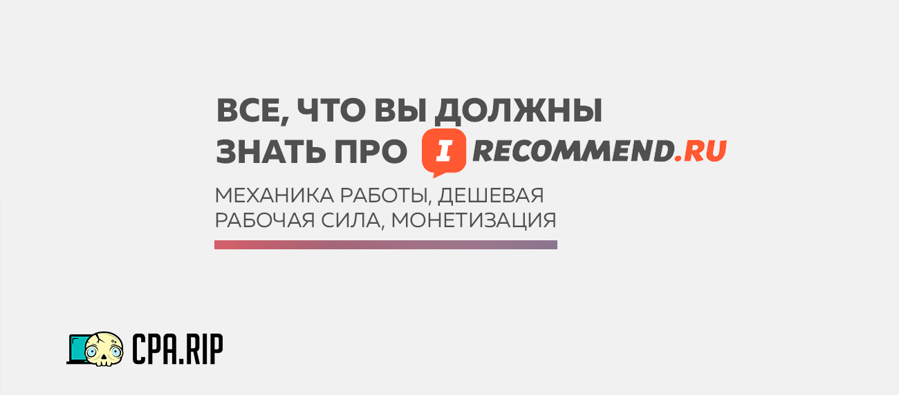 iRecommend — как зарабатывает проект и сколько зарабатывают на нем