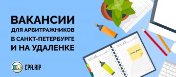Вакансии для арбитражников в Санкт-Петербурге и на удаленке