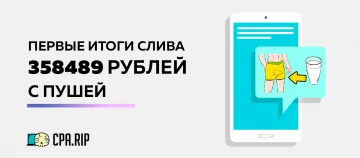 Итоги слива за первые три недели