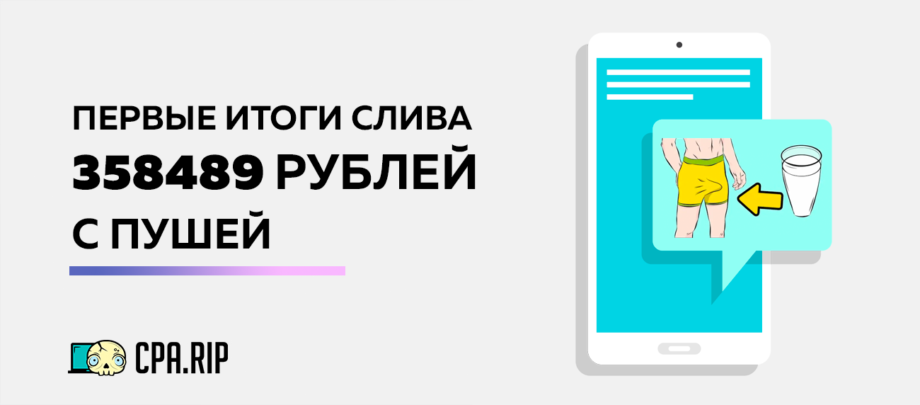 Первые итоги нашего слива 358 489 рублей с пуш трафика на товарку