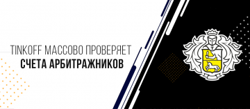 Банк Тинькофф массово проверяет счета арбитражников