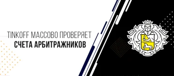 Банк Тинькофф массово проверяет счета арбитражников