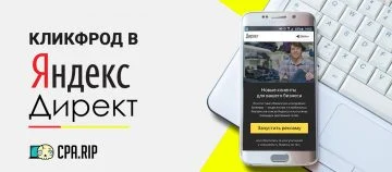 Фрод в Яндекс Директ