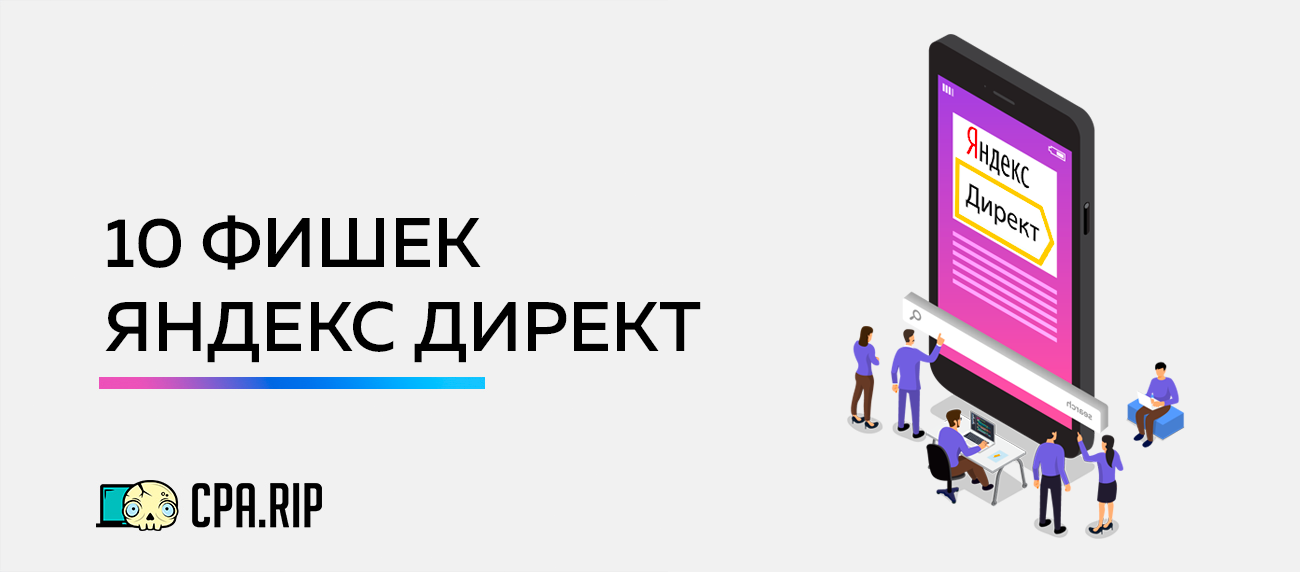 10 фишек Яндекс Директа