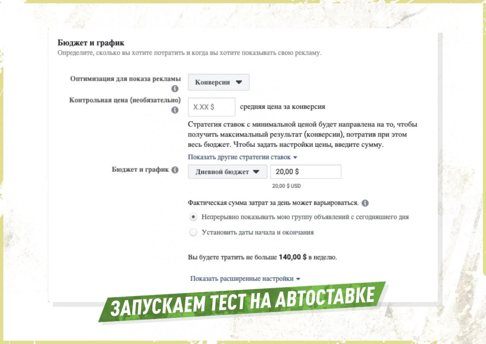 Работа с ручными ставками в Facebook