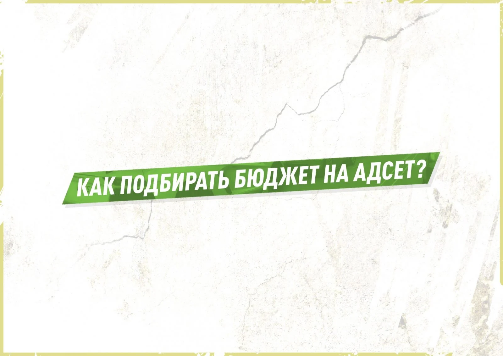 Работа с ручными ставками в Facebook