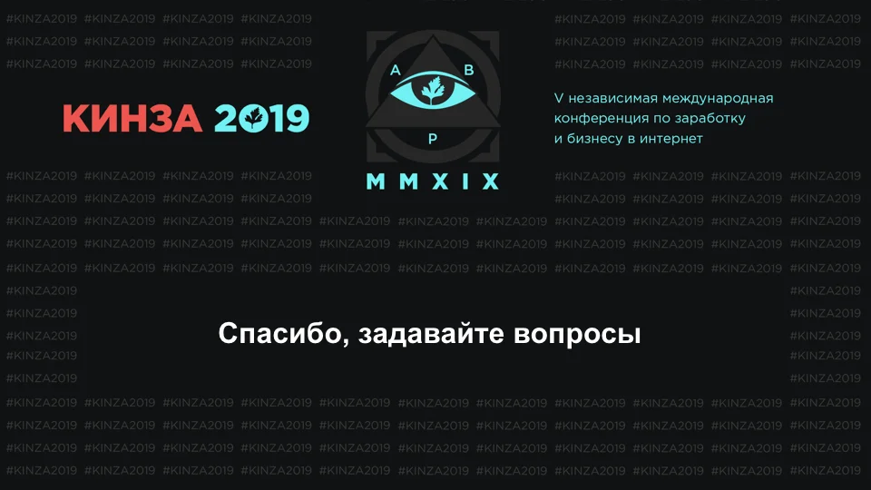 Кинза 2019 презентация доклада Романа "Мага" Магамедова по Facebook