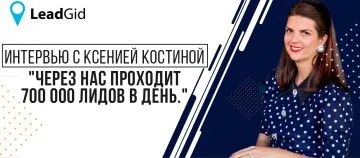 Интервью с овнером Leadgid