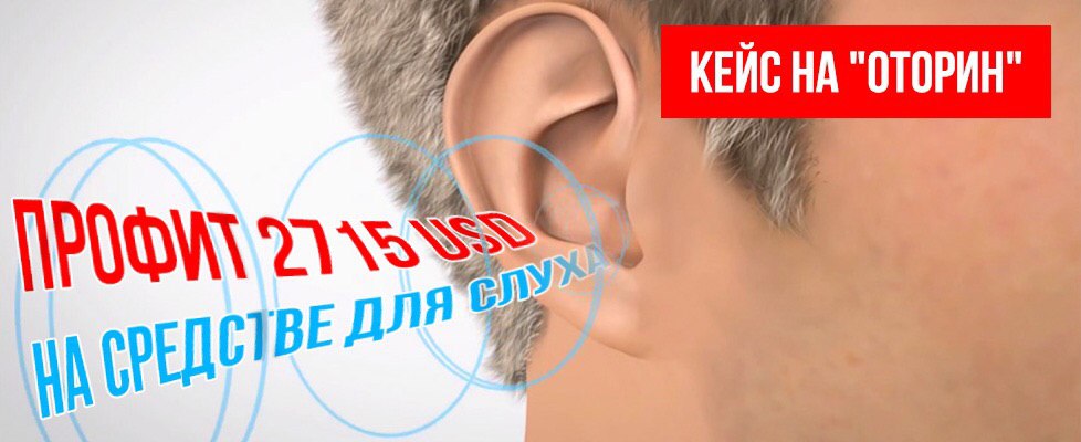 Кейс: 2 715$ чистыми на оффере Оторин с FB + Instagram