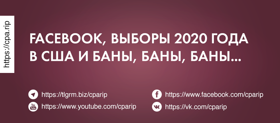 Facebook, выборы в США 2020 года и баны, баны, баны