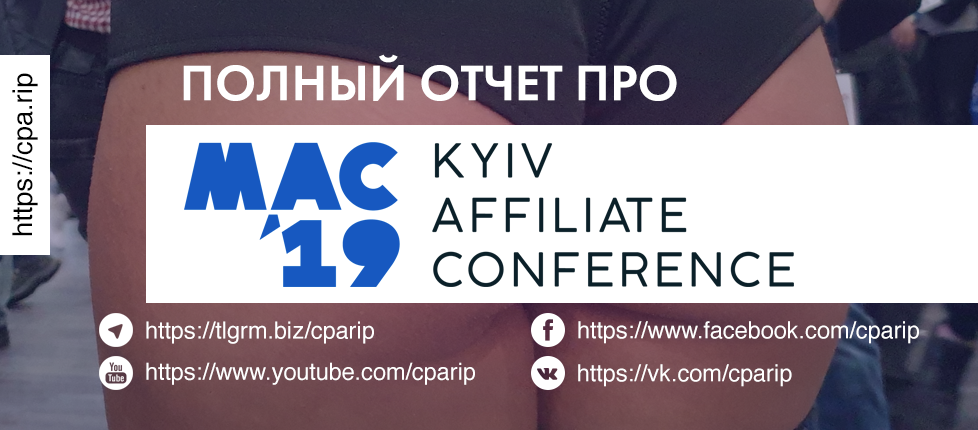 Отчёт по Kyiv Affiliate Conference 2019