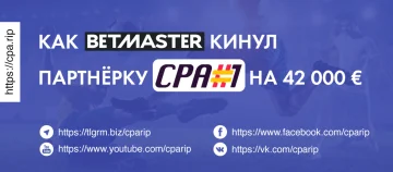 Как BetMaster кинул CPA#1 на 42 000 евро