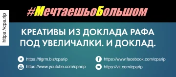 Креативы из доклада Рафа