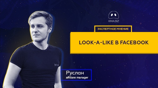Что такое Look a Like/LAL в Facebook и как их правильно запускать?