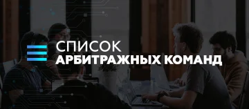 Список арбитражных команд